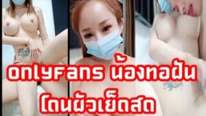 onlyfans น้องทอฝันทำคลิปโอลี่แฟน โดนผัวเย็ดสดจับแทบแตกในหีขาวๆเลย  